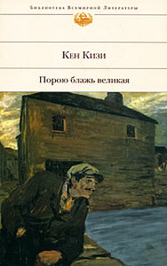 Кен Кизи. Порою блажь великая