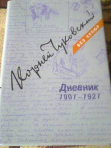 Корней Чуковский: Дневник. В 3-х томах.