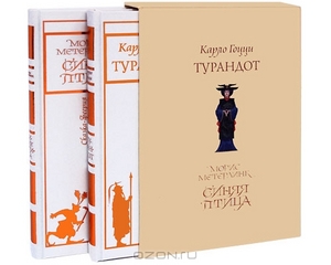 Турандот. Синяя Птица (Подарочный комплект из 2 книг)