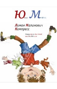 Юнна Мориц: Лимон Малинович Компресс: Стихи, изд. Время, 2011