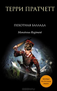 OZON.ru - Книги | Пехотная баллада | Терри Пратчетт | Monstrous Regiment | Терри Пратчетт | Купить книги: интернет-магазин / ISB