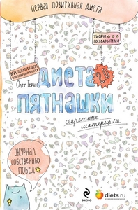 Книга Диета Пятнашки