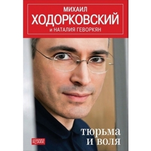 Книга "Тюрьма и воля"