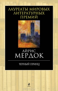 Книга Айрис Мердок "Черный принц"