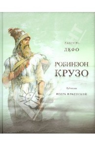 Даниель Дефо: Жизнь и удивительные приключения морехода Робинзона Крузо