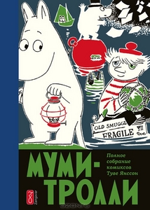 Комиксы про Муми-Троллей, том 2-5