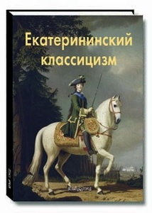 Екатерининский классицизм