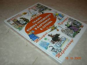 Корней Чуковский: Сказки Чуковского в картинках Владимира Сутеева
