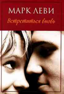 Прочитать Марк Леви "Каждый хочет любить"