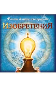 Книга "Изобретения". Купить книгу, читать рецензии | Pop up facts: inventions | ISBN 978-5-389-00902-8 | Лабиринт