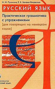 Пулькина И.М., Захава-Некрасова Е.Б. Русский язык: Практическая грамматика с упражнениями для говорящих на немецком языке: Учебн