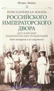 Игорь Зимин: Детский мир императорских резиденций. Быт монархов и их окружение