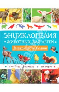 Руайе, Барбе-Жюльен: Энциклопедия животных для детей. Знакомые малыши