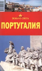 Португалия, путеводитель "Вокруг света"