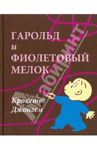 Гарольд и фиолетовый мелок, Крокетт Джонсон Издательство: Розовый жираф