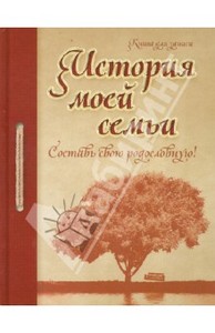 "История моей семьи"