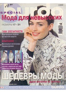 журнал Бурда для невысоких 2/2003