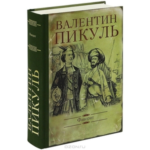 Фаворит. Валентин Пикуль