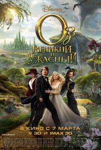 Посмотреть фильм "Оз: Великий и Ужасный"