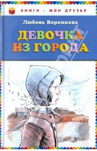 Книга "Девочка из города" - Любовь Воронкова. Купить книгу, читать рецензии | ISBN 978-5-699-59604-1 | Лабиринт