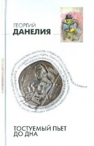 Книга "Тостуемый пьет до дна"