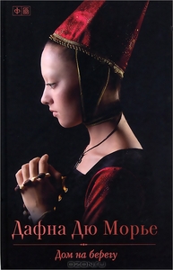 Дом на берегу. Дафна Дю Морье