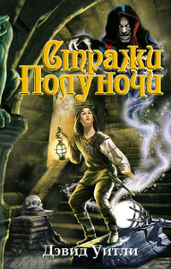 Уитли Дэвид "Стражи полуночи"