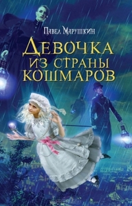 Марушкин Павел "Девочка из страны кошмаров"