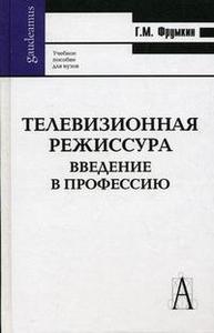 Фрумкин Г.М. Телевизионная режиссура. Введение в профессию