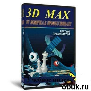 Овладеть  3ds Max