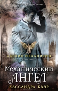 Кассандра Клэр "Механический ангел"