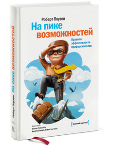 «На пике возможностей. Правила эффективности профессионалов»