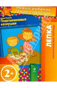 серия книг-пособий "Новый ребенок" издательства Эксмо-Пресс, автор Янушко Елена Альбиновна