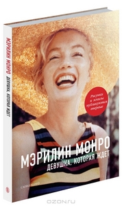 Мэрилин Монро. Девушка, которая ждет | Marilyn Monroe: Girl Waiting |