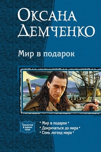 Оксана Демченко Трилогия в 1 томе(1 книга) "Мир в подарок, Докричаться до мира, Семь легенд мира"