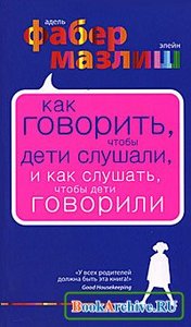 Книга "Как говорить, чтобы дети слушали, и как слушать, чтобы дети говорили"