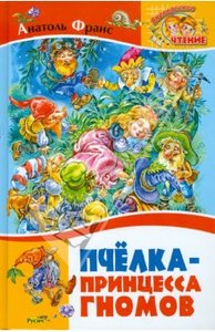 Книга "Пчелка - принцесса гномов" - Анатоль Франс. Купить книгу, читать рецензии | ISBN 978-5-8138-0994-1 | Лабиринт