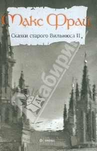 Макс Фрай. Сказки старого Вильнюса. Том 2