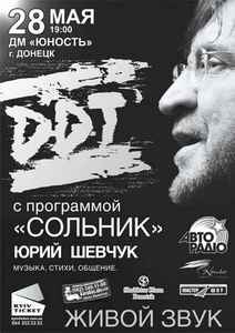 Билет на ДДТ 28.05.13
