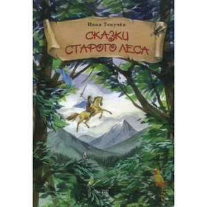 Текучев Иван "Сказки старого леса"