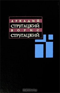 Аркадий Стругацкий, Борис Стругацкий. Собрание сочинений в 11 томах.