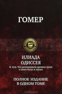 Гомер. Илиада. Одиссея. Н. Кун. Что рассказывали древние греки о своих богах и героях