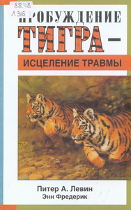 Пробуждение тигра - исцеление травмы