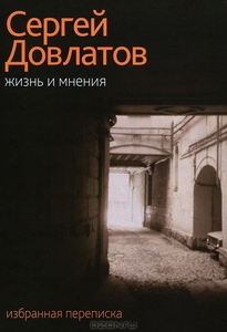 Сергей Довлатов. Избранная переписка.