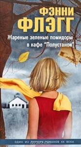 книга Фэнни Флэгг "Жареные зеленые помидоры в кафе "Полустанок" "