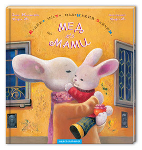 «Велике місто, маленький зайчик, або Мед для мами»