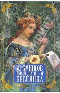 Бушков Александр "Колдунья-беглянка"