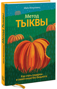 Метод тыквы Майк Михаловиц