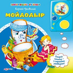 Мойдодыр. Говорящая книга