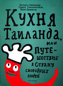 Кухня Таиланда или Путешествие в страну свободных людей